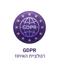 GDPR – תקנת הגנת הפרטיות האירופאית – Cybertis מספקת ייעוץ GDPR לעסקים ישראליים