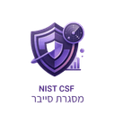 NIST Cybersecurity Framework – מסגרת ניהול סיכוני סייבר של המכון הלאומי האמריקאי