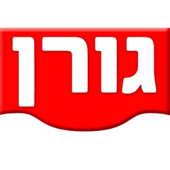 גורן שיווק