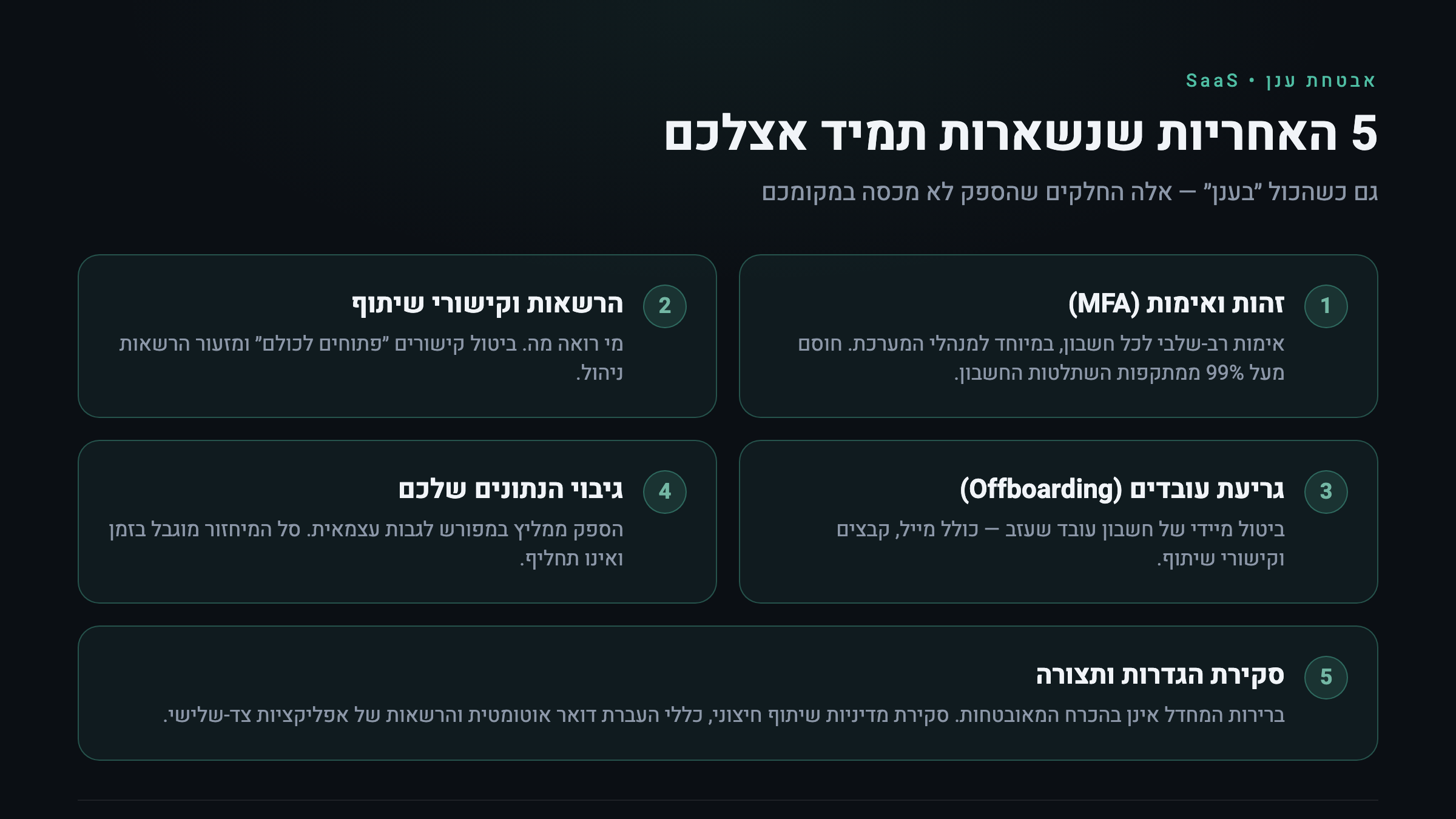 צ׳קליסט אחריות הלקוח בשירותי SaaS — חמש האחריות שנשארות תמיד אצל העסק בענן